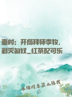 秦时：开局拜师李牧，剿灭匈奴