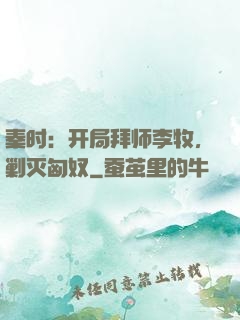 秦时：开局拜师李牧，剿灭匈奴