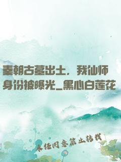 秦朝古墓出土，我仙师身份被曝光