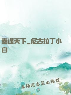 秦谋天下