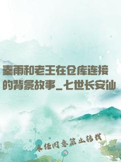 秦雨和老王在仓库连接的背景故事