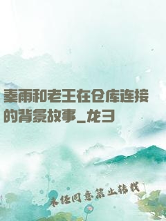 秦雨和老王在仓库连接的背景故事