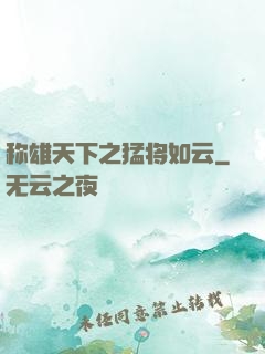 称雄天下之猛将如云