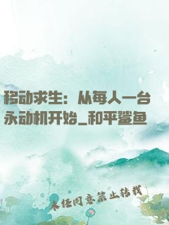 移动求生：从每人一台永动机开始