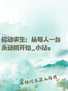 移动求生：从每人一台永动机开始