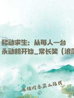 移动求生：从每人一台永动机开始