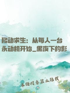 移动求生：从每人一台永动机开始