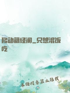 移动藏经阁