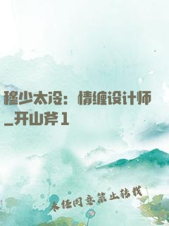 穆少太冷：情缠设计师