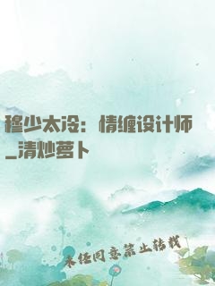 穆少太冷：情缠设计师