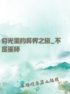 穷光蛋的异界之旅