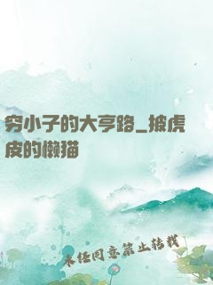 穷小子的大亨路