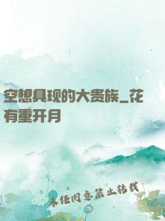 空想具现的大贵族