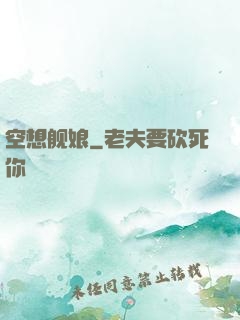 空想舰娘