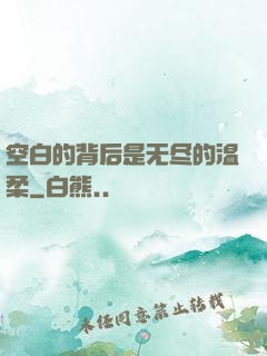 空白的背后是无尽的温柔