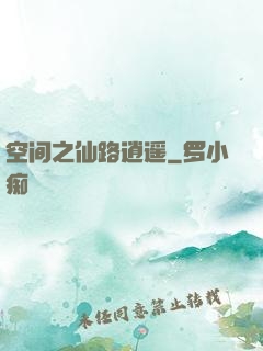 空间之仙路逍遥