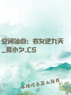 空间仙府：农女逆九天