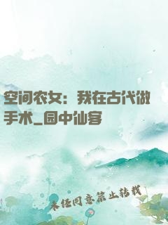 空间农女：我在古代做手术