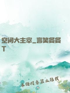 空间大主宰