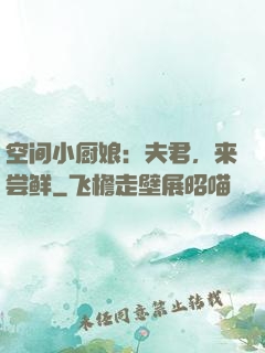空间小厨娘：夫君，来尝鲜