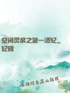 空间灵泉之第一酒妃