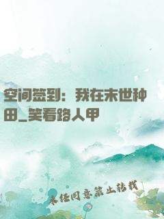空间签到：我在末世种田