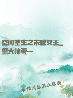 空间重生之末世女王