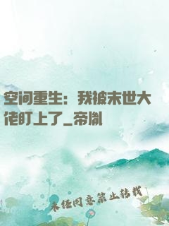 空间重生：我被末世大佬盯上了