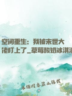 空间重生：我被末世大佬盯上了