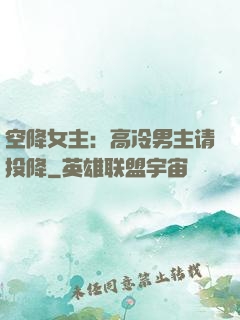 空降女主：高冷男主请投降