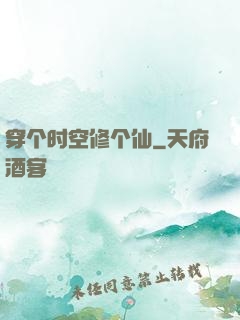 穿个时空修个仙