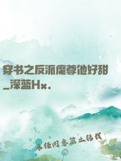 穿书之反派魔尊他好甜