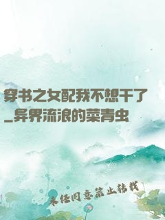 穿书之女配我不想干了
