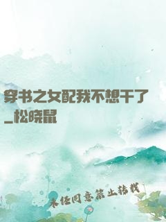 穿书之女配我不想干了