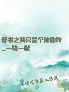 穿书之我只是个神助攻