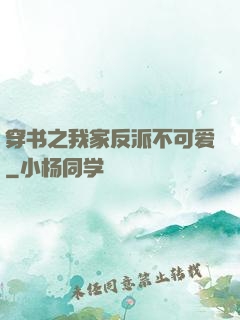 穿书之我家反派不可爱