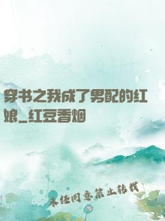 穿书之我成了男配的红娘