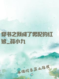 穿书之我成了男配的红娘