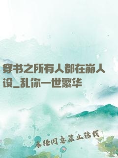 穿书之所有人都在崩人设