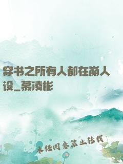 穿书之所有人都在崩人设