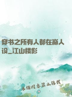 穿书之所有人都在崩人设
