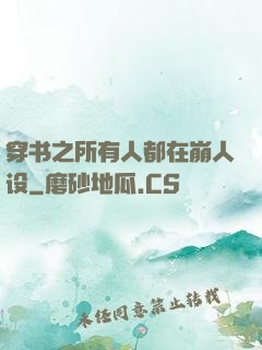 穿书之所有人都在崩人设