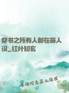 穿书之所有人都在崩人设