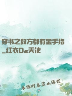 穿书之敌方都有金手指