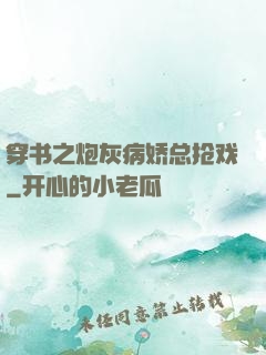 穿书之炮灰病娇总抢戏