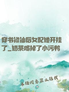 穿书修仙后女配她开挂了