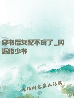 穿书后女配不玩了