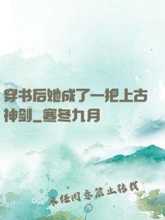 穿书后她成了一把上古神剑