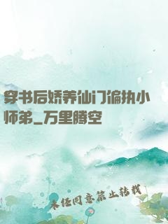 穿书后娇养仙门偏执小师弟