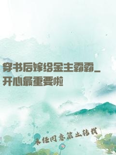 穿书后嫁给金主霸霸